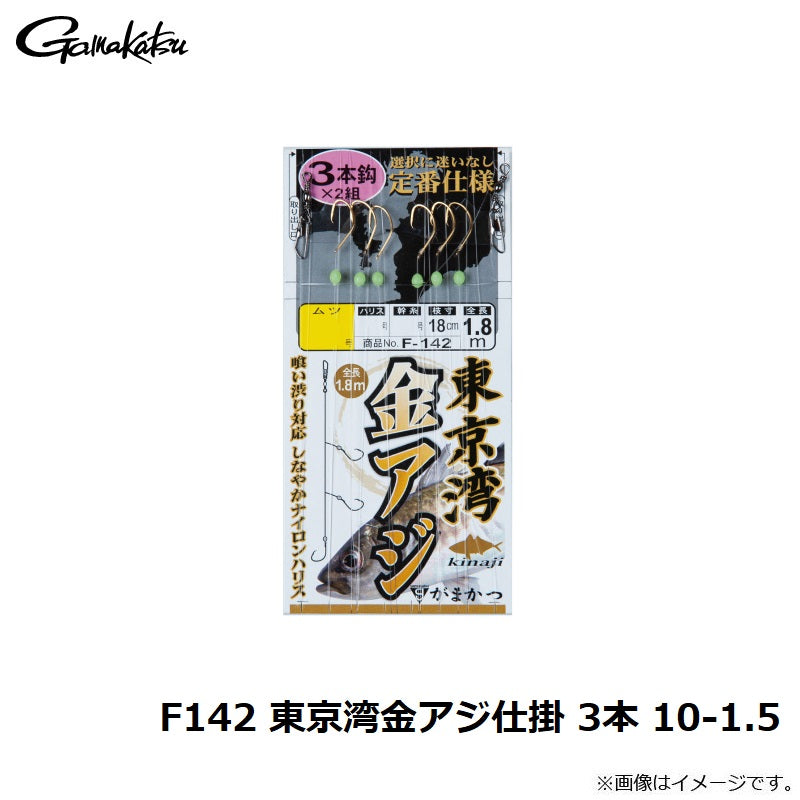 F142 東京湾金アジ仕掛 3本