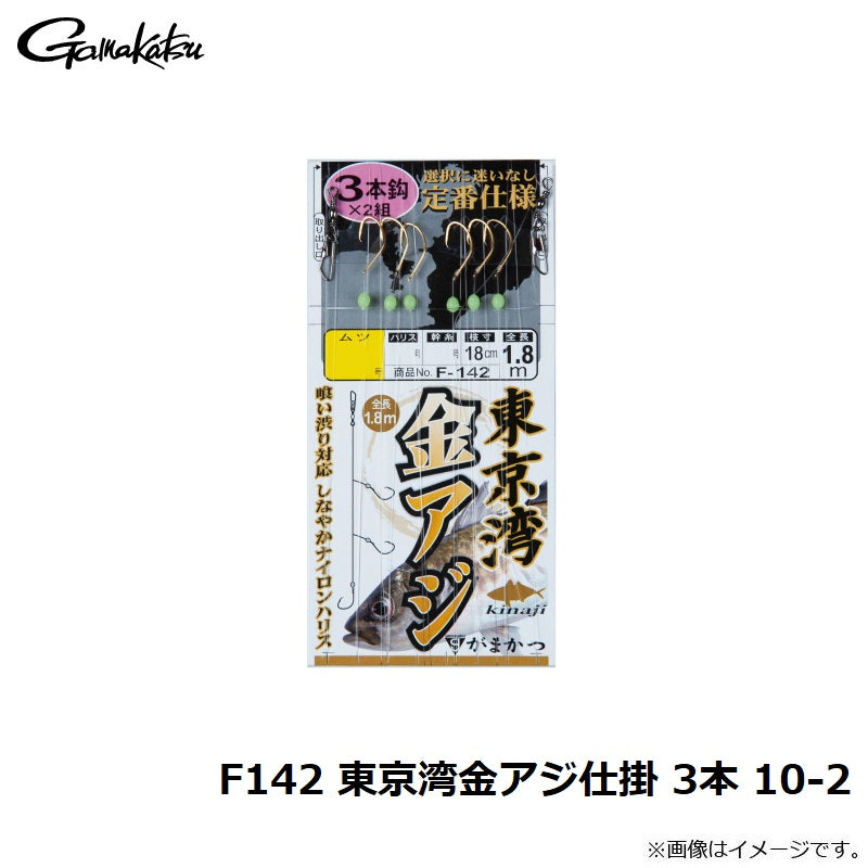 F142 東京湾金アジ仕掛 3本