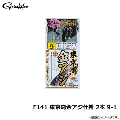 F141 東京湾金アジ仕掛 2本