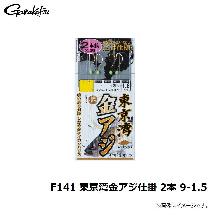 F141 東京湾金アジ仕掛 2本