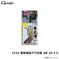 F141 東京湾金アジ仕掛 2本