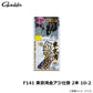 F141 東京湾金アジ仕掛 2本