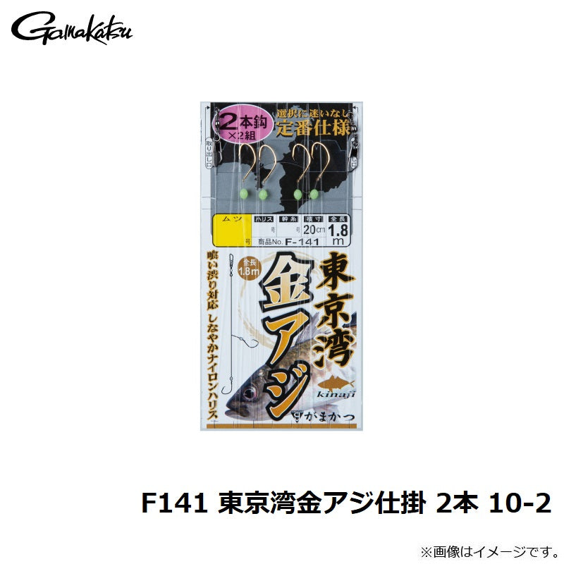 F141 東京湾金アジ仕掛 2本