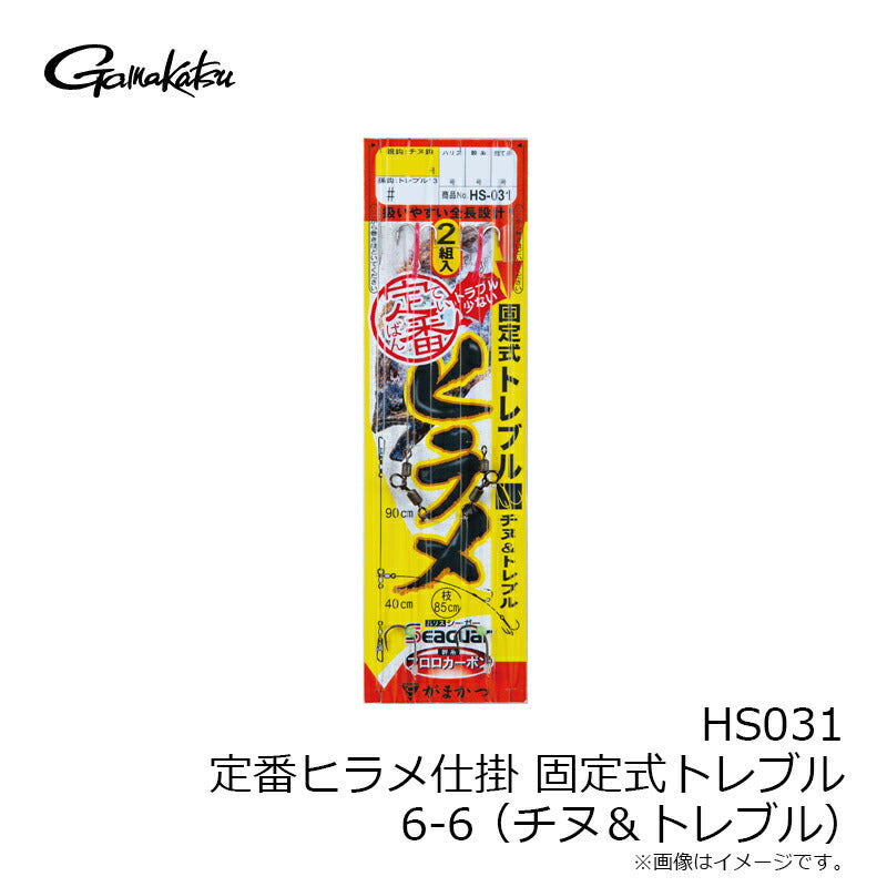 HS031 定番ヒラメ仕掛 固定式トレブル (チヌ＆トレブル)