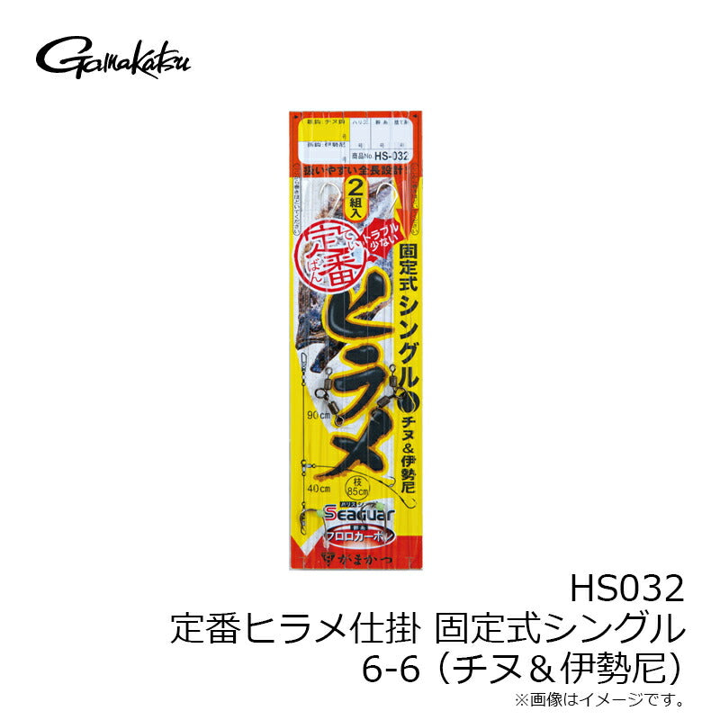 HS032 定番ヒラメ仕掛 固定式シングル (チヌ＆伊勢尼)