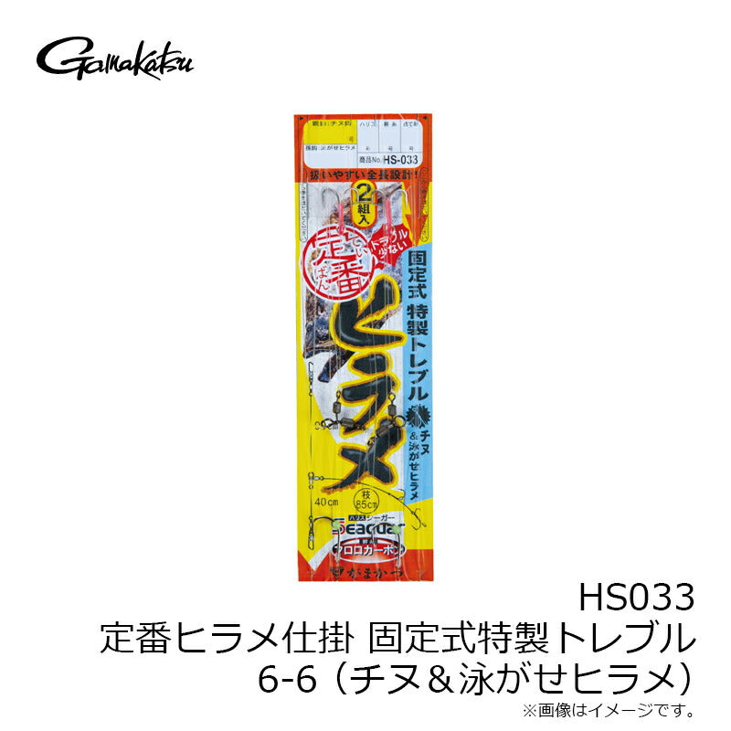 HS033 定番ヒラメ仕掛 固定式特製トレブル (チヌ＆泳がせヒラメ)