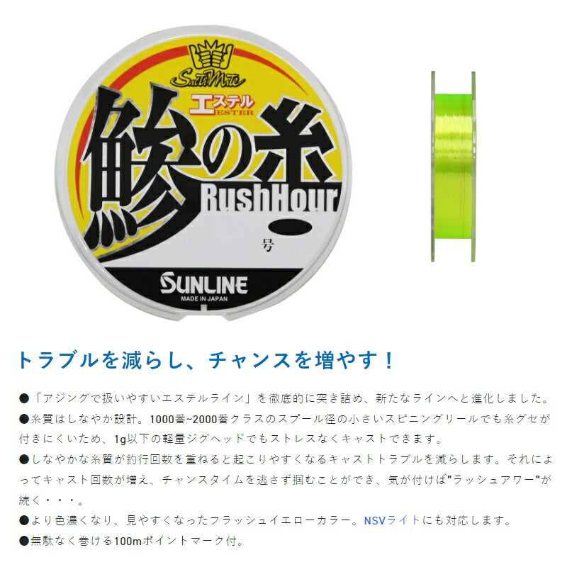 ソルティメイト 鯵の糸 ラッシュアワー 200m フラッシュイエロー