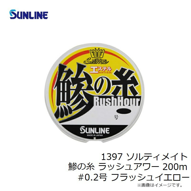 ソルティメイト 鯵の糸 ラッシュアワー 200m フラッシュイエロー