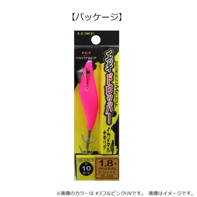 スピードメタル エギドロッパー 1.8号