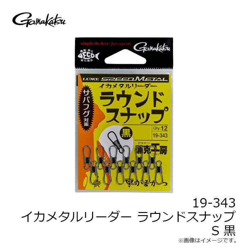 イカメタルリーダー ラウンドスナップ 黒 S