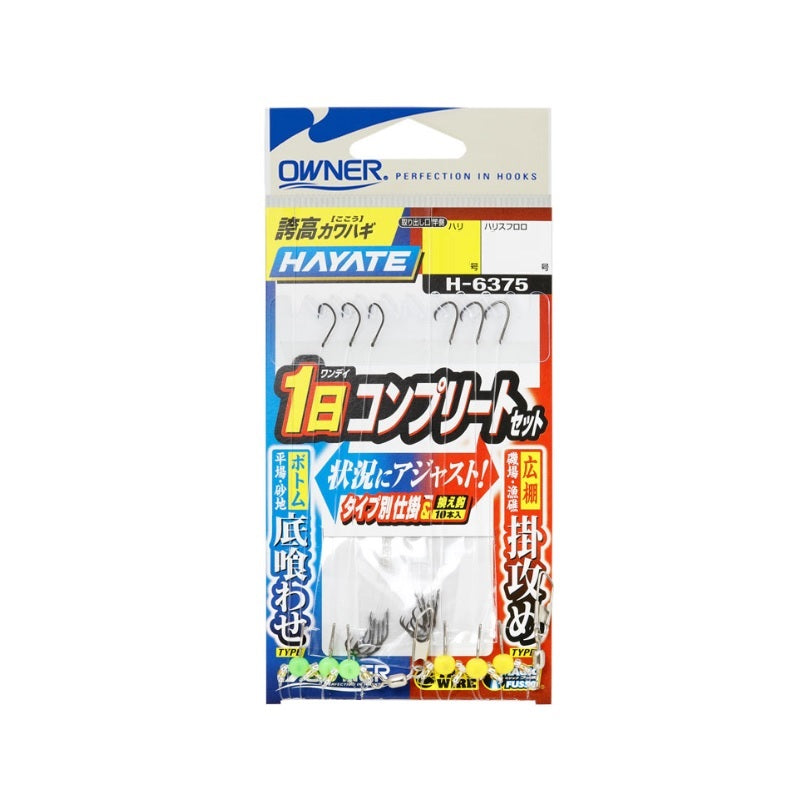 H-6375 誇高カワハギハヤテ1日コンプリートセット