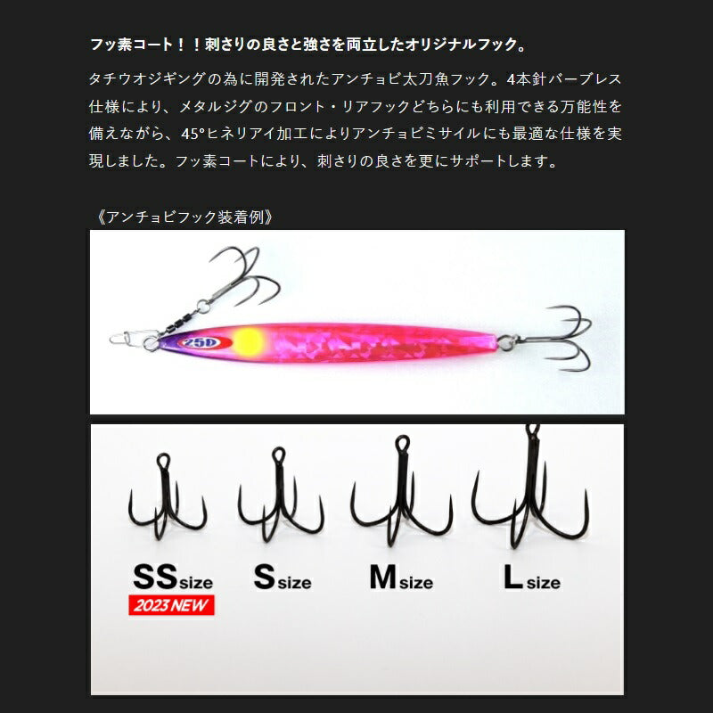 アンチョビタチウオフック SS フッ素/4本入