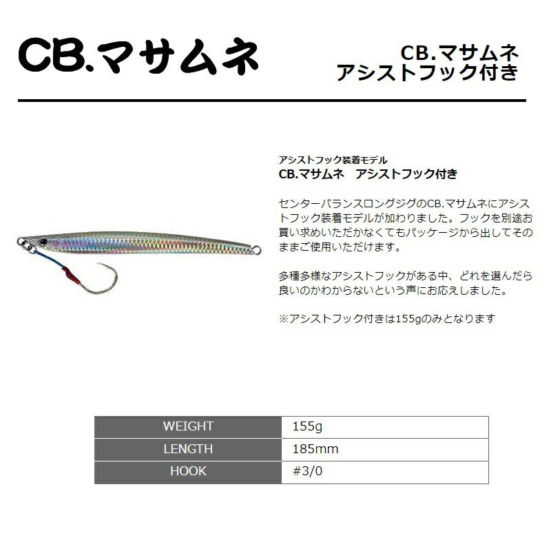 CB.マサムネ 155g アシストフック付