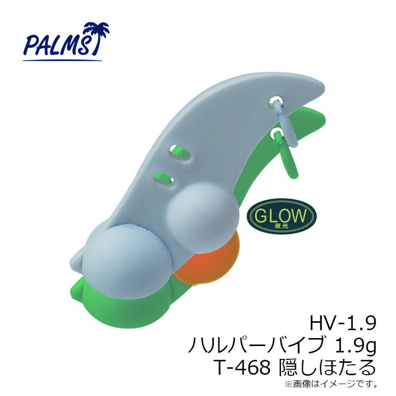HV-1.9 ハルパーバイブ 1.9g