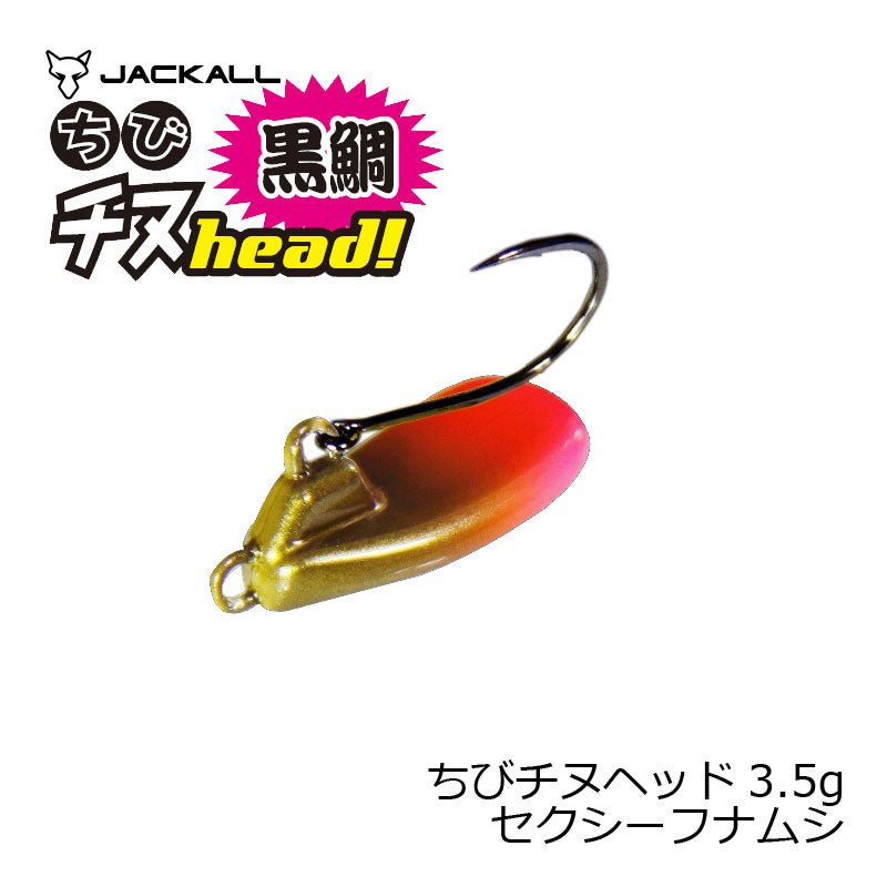 ちびチヌヘッド 3.5g セクシーフナムシ
