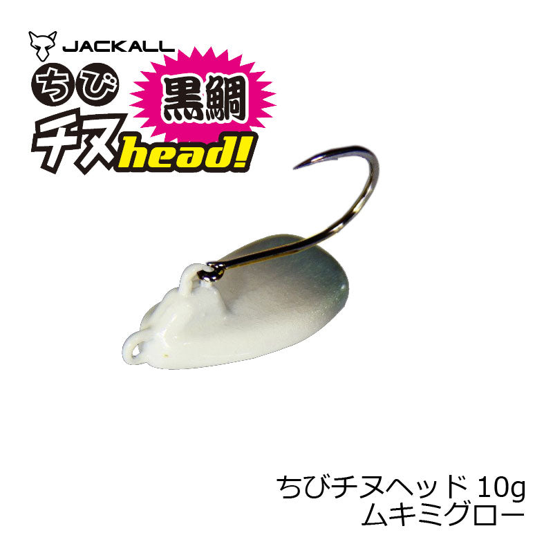 ちびチヌヘッド 10g ムキミグロー