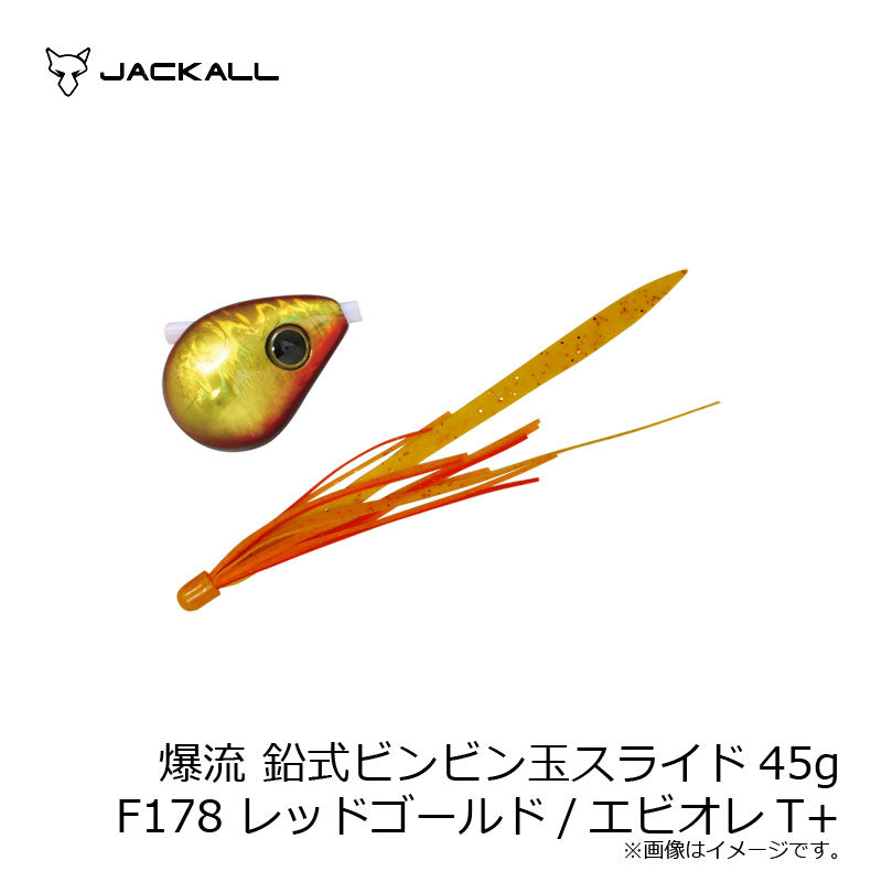 爆流 鉛式ビンビン玉スライド 45g