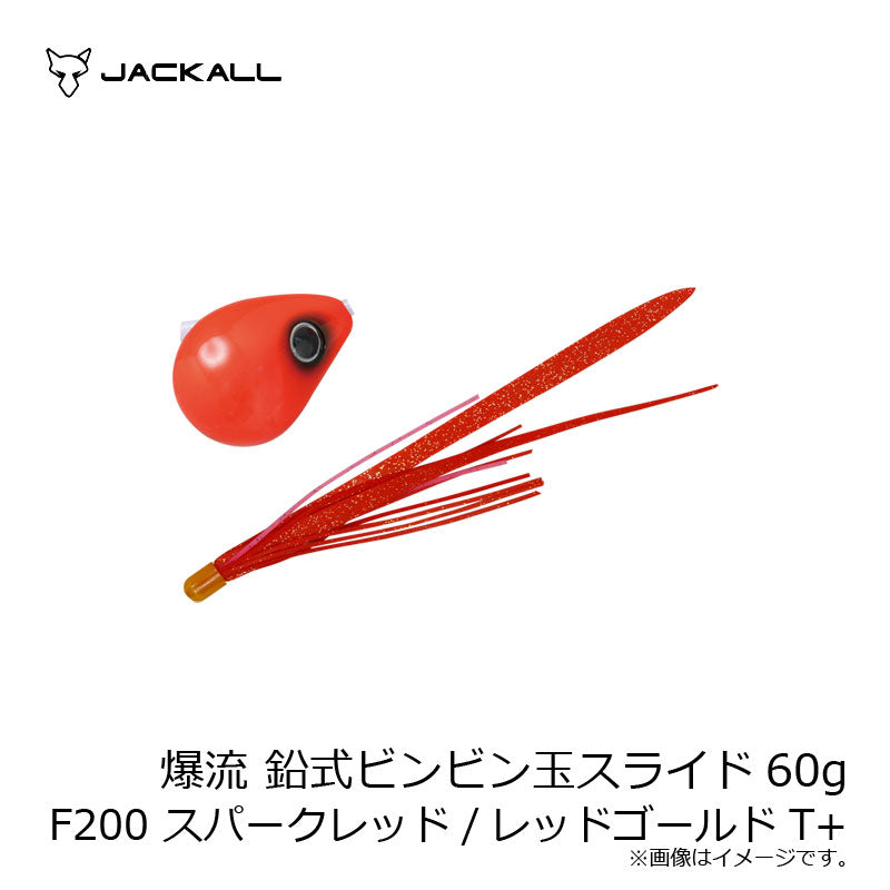 爆流 鉛式ビンビン玉スライド 60g