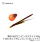 爆流 鉛式ビンビン玉スライド 60g
