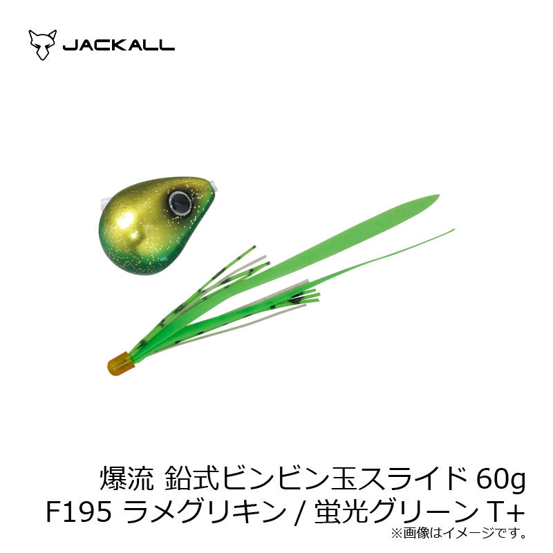 爆流 鉛式ビンビン玉スライド 60g