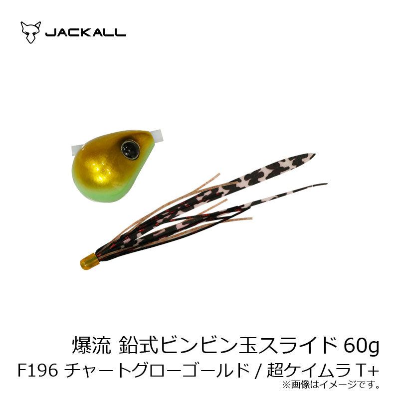 爆流 鉛式ビンビン玉スライド 60g