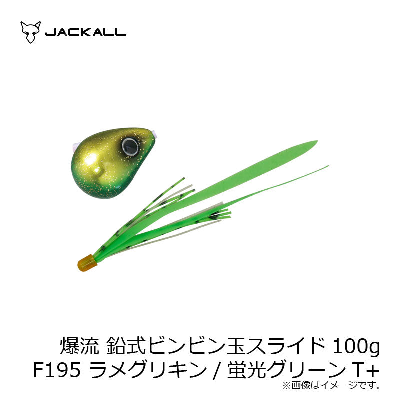 爆流 鉛式ビンビン玉スライド 100g