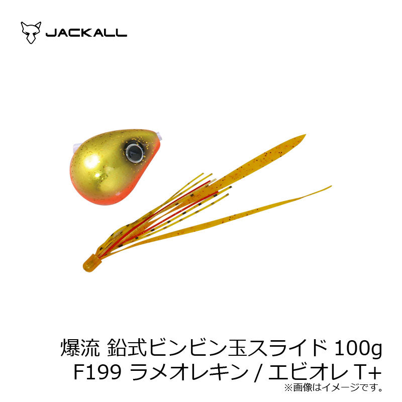 爆流 鉛式ビンビン玉スライド 100g
