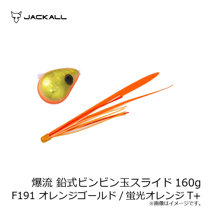 爆流 鉛式ビンビン玉スライド 160g