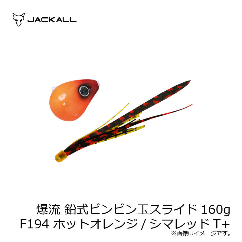 爆流 鉛式ビンビン玉スライド 160g