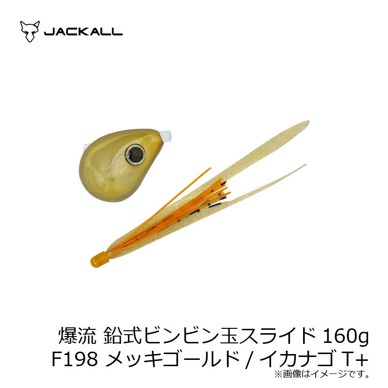 爆流 鉛式ビンビン玉スライド 160g