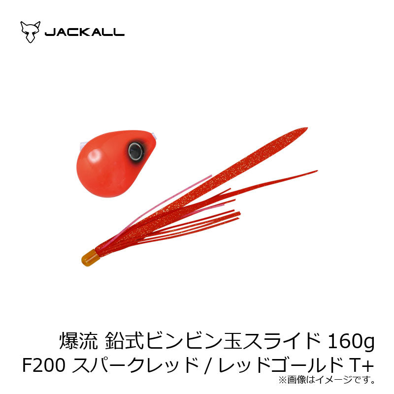 爆流 鉛式ビンビン玉スライド 160g