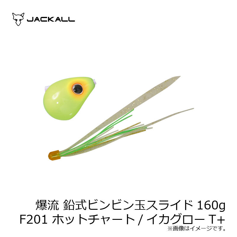 爆流 鉛式ビンビン玉スライド 160g