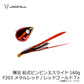 爆流 鉛式ビンビン玉スライド 160g