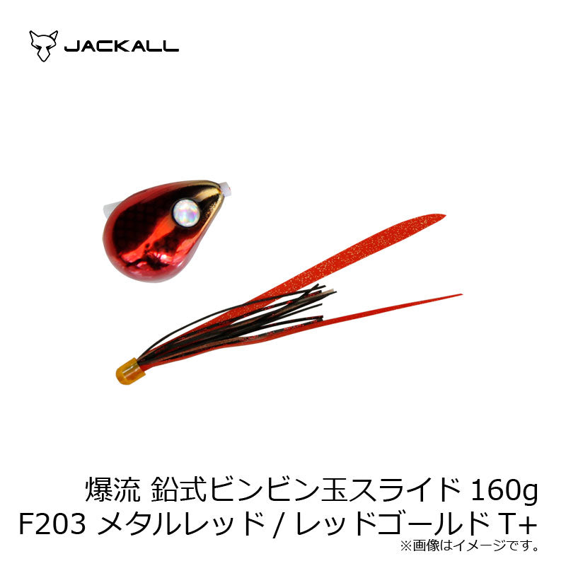 爆流 鉛式ビンビン玉スライド 160g