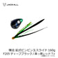 爆流 鉛式ビンビン玉スライド 160g