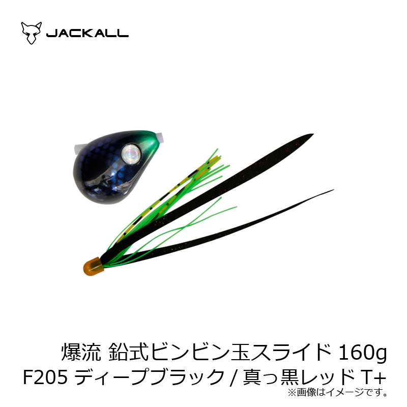 爆流 鉛式ビンビン玉スライド 160g