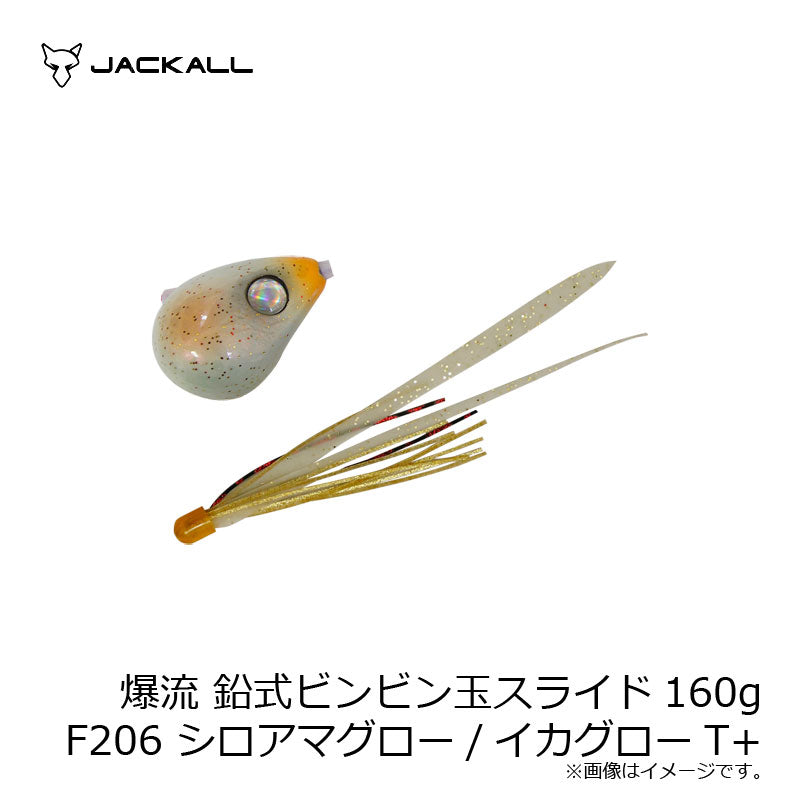 爆流 鉛式ビンビン玉スライド 160g