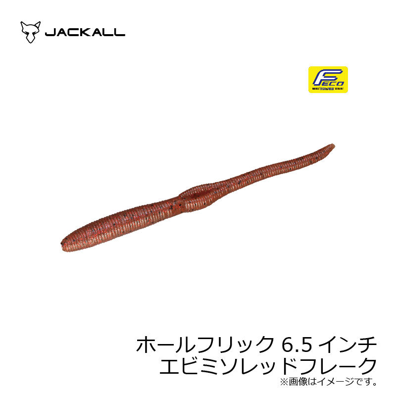 ホールフリック 6.5インチ