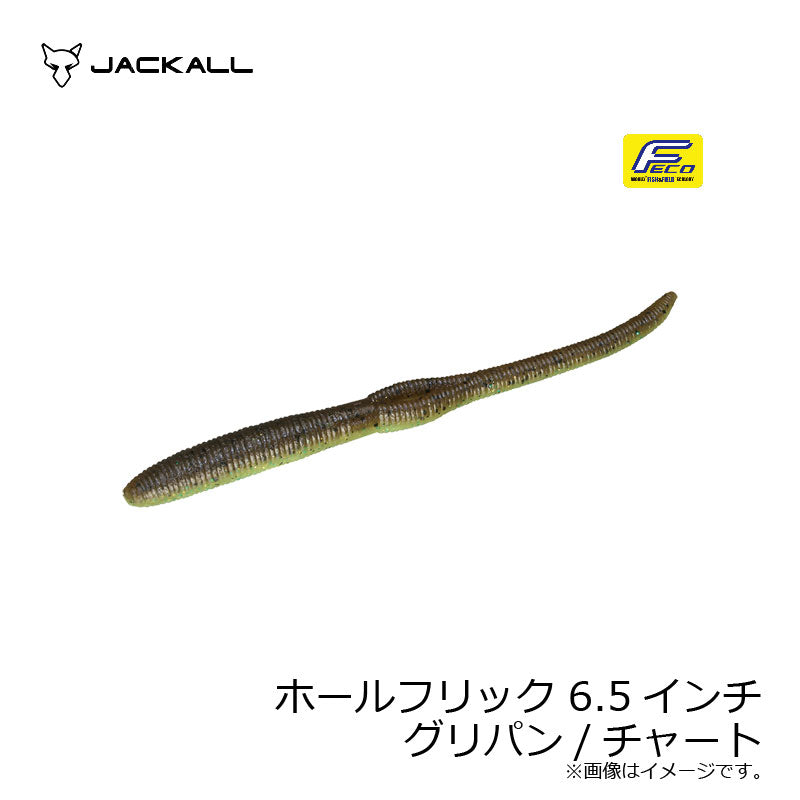 ホールフリック 6.5インチ