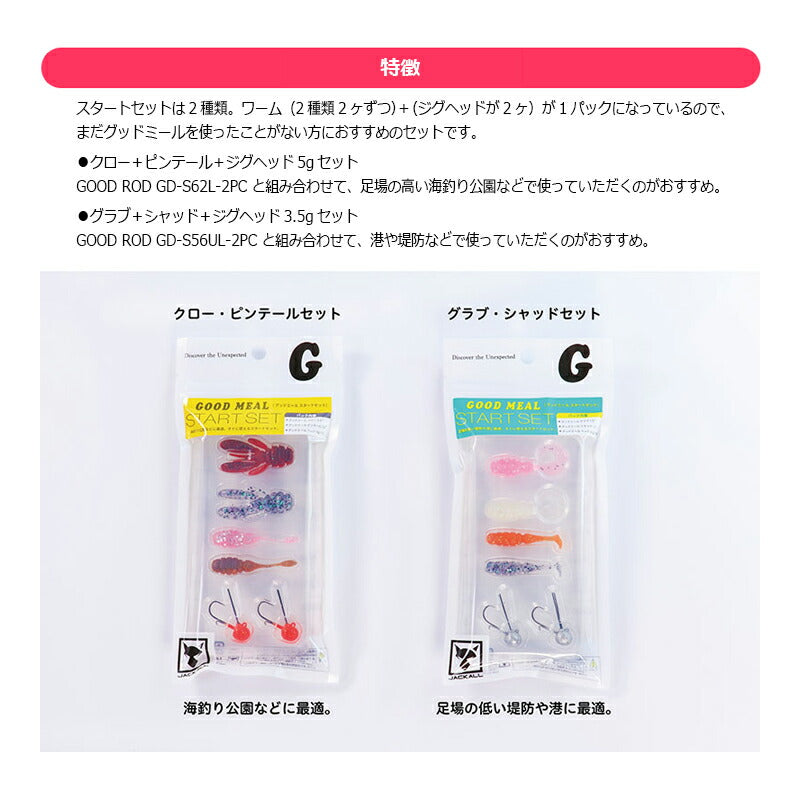 グッドミールスタートセット クロー＆ピンテール