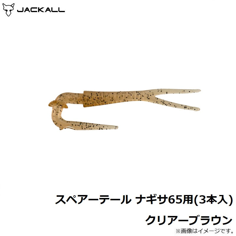 【在庫限り特価】スペアーテール ナギサ65用(3本入) クリアーブラウン