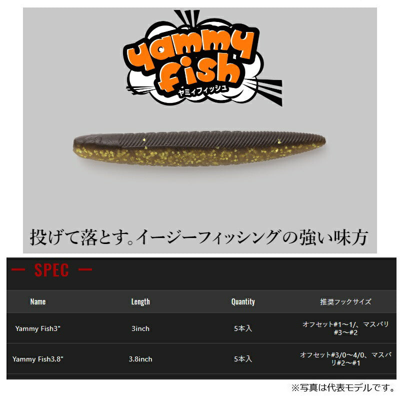 ヤミィフィッシュ 3.8インチ