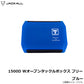 1500D Wオープンタックルボックス フリー ブルー