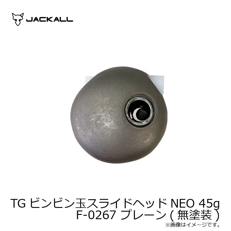 TGビンビン玉スライドヘッドNEO 45g F-0267 プレーン(無塗装)