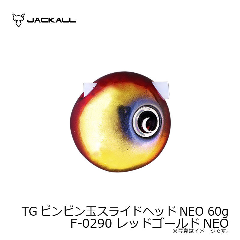 TGビンビン玉スライドヘッドNEO 60g F-0290 レッドゴールドNEO