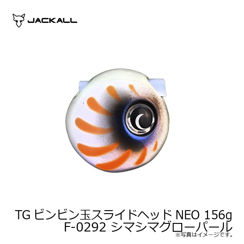 TGビンビン玉スライドヘッドNEO 156g F-0292 シマシマグローパール