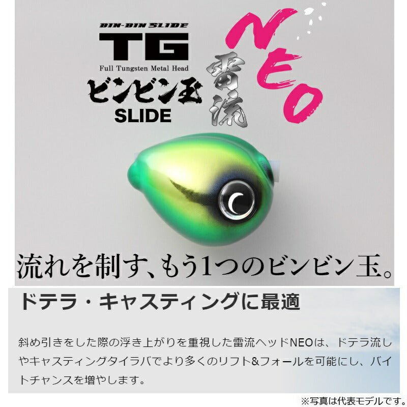 TGビンビン玉スライド 雷流ヘッドNEO 100g F-0291 ホットチャート
