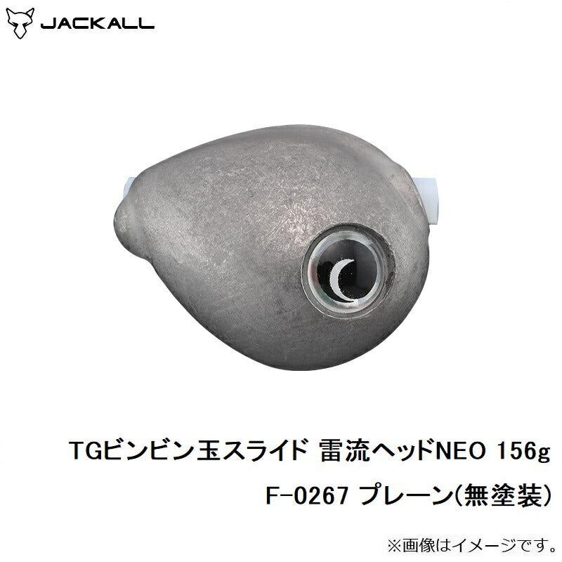 TGビンビン玉スライド 雷流ヘッドNEO 156g F-0267 プレーン(無塗装)