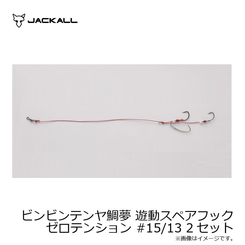 ビンビンテンヤ鯛夢 遊動スペアフック ゼロテンション #15/13 2セット