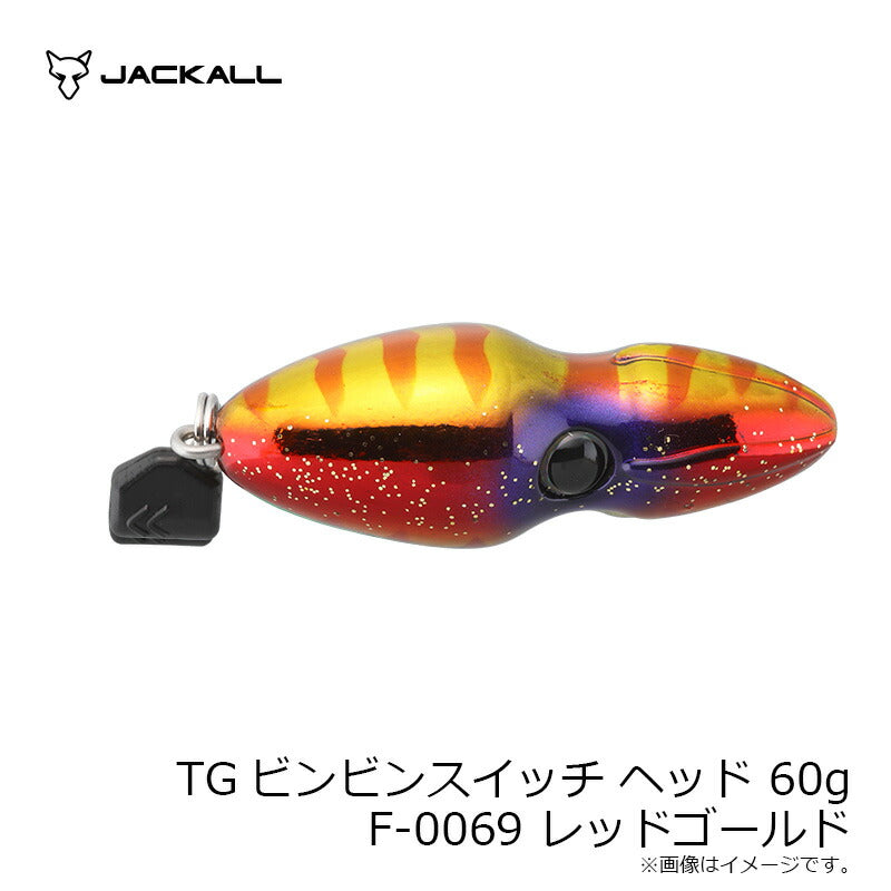 TGビンビンスイッチ ヘッド 60g F-0069 レッドゴールド